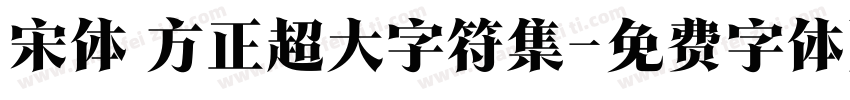 宋体 方正超大字符集字体转换